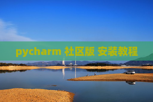 pycharm 社区版 安装教程